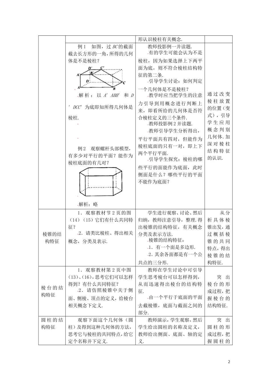 高中数学 1.1.1柱、锥、台、球的结构特征精品教案 新人教A版必修2_第2页