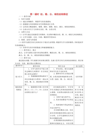 高中数学 1.1.1柱、锥、台、球的结构特征精品教案 新人教A版必修2
