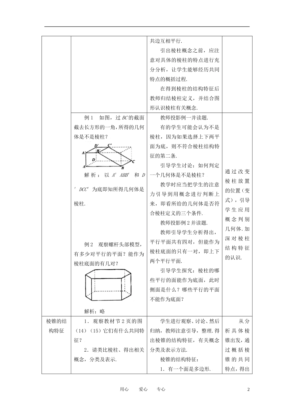 高中数学 1.1.1柱 锥 台 球的结构特征全册精品教案 新人教A版必修2_第2页