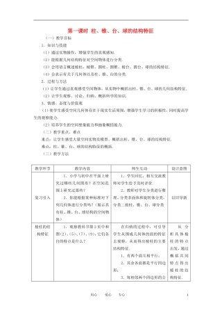 高中数学 1.1.1柱 锥 台 球的结构特征全册精品教案 新人教A版必修2