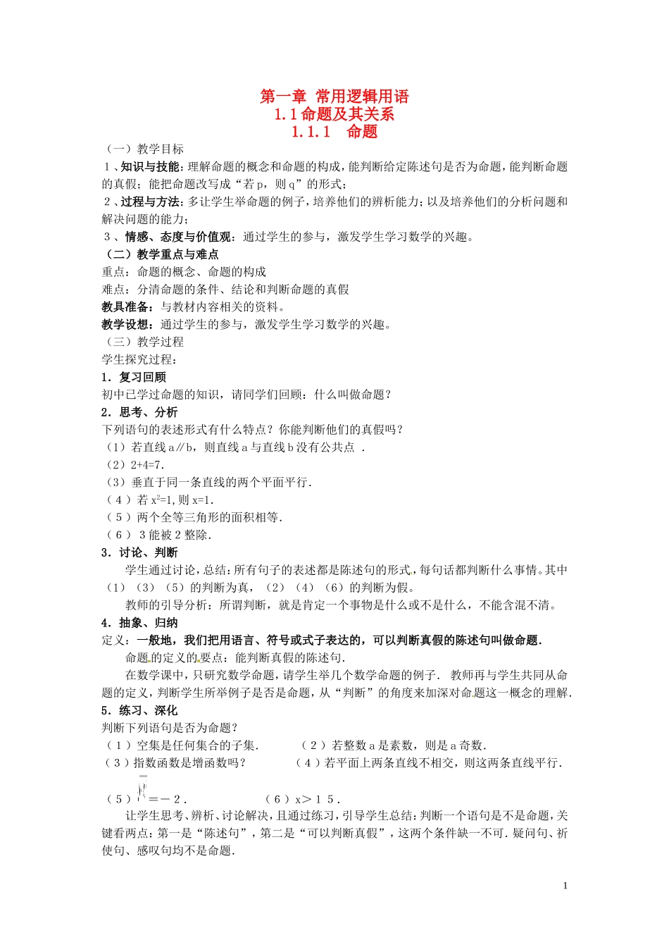 高中数学 1.1.1命题教学设计 新人教A版选修2-1-新人教A版高二选修2-1数学教案_第1页