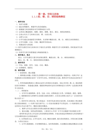高中数学 1.1.1柱、锥、台、球的结构特征教案 新人教A版必修2