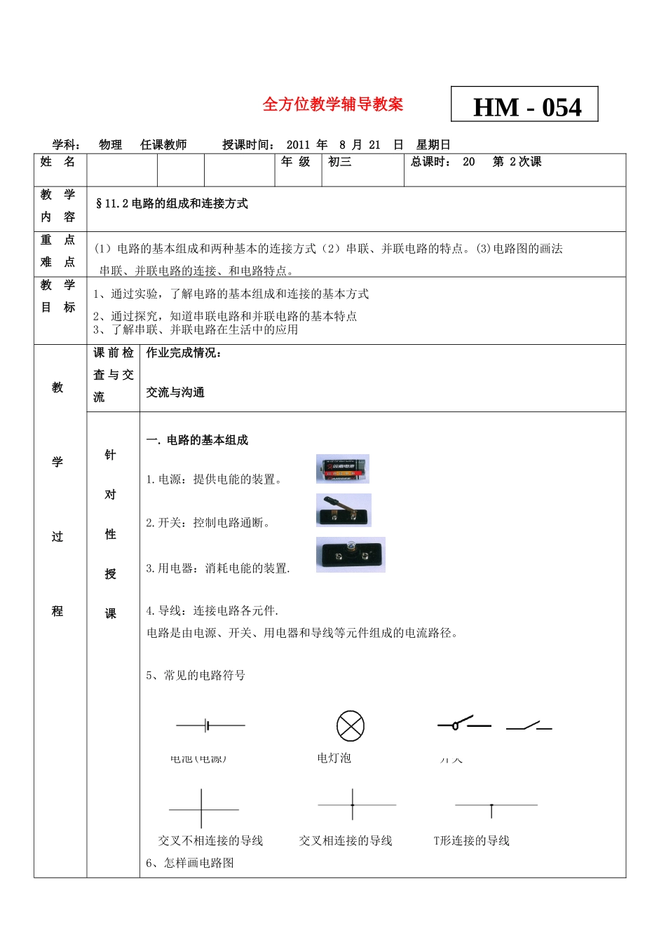 九年级物理 11.2电路的组成和连接方式教案 沪科版_第1页