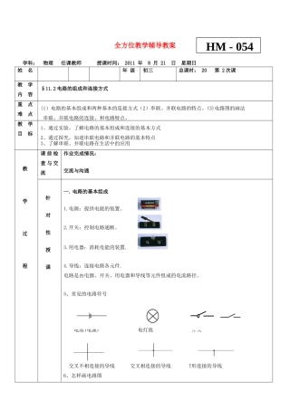 九年级物理 11.2电路的组成和连接方式教案 沪科版