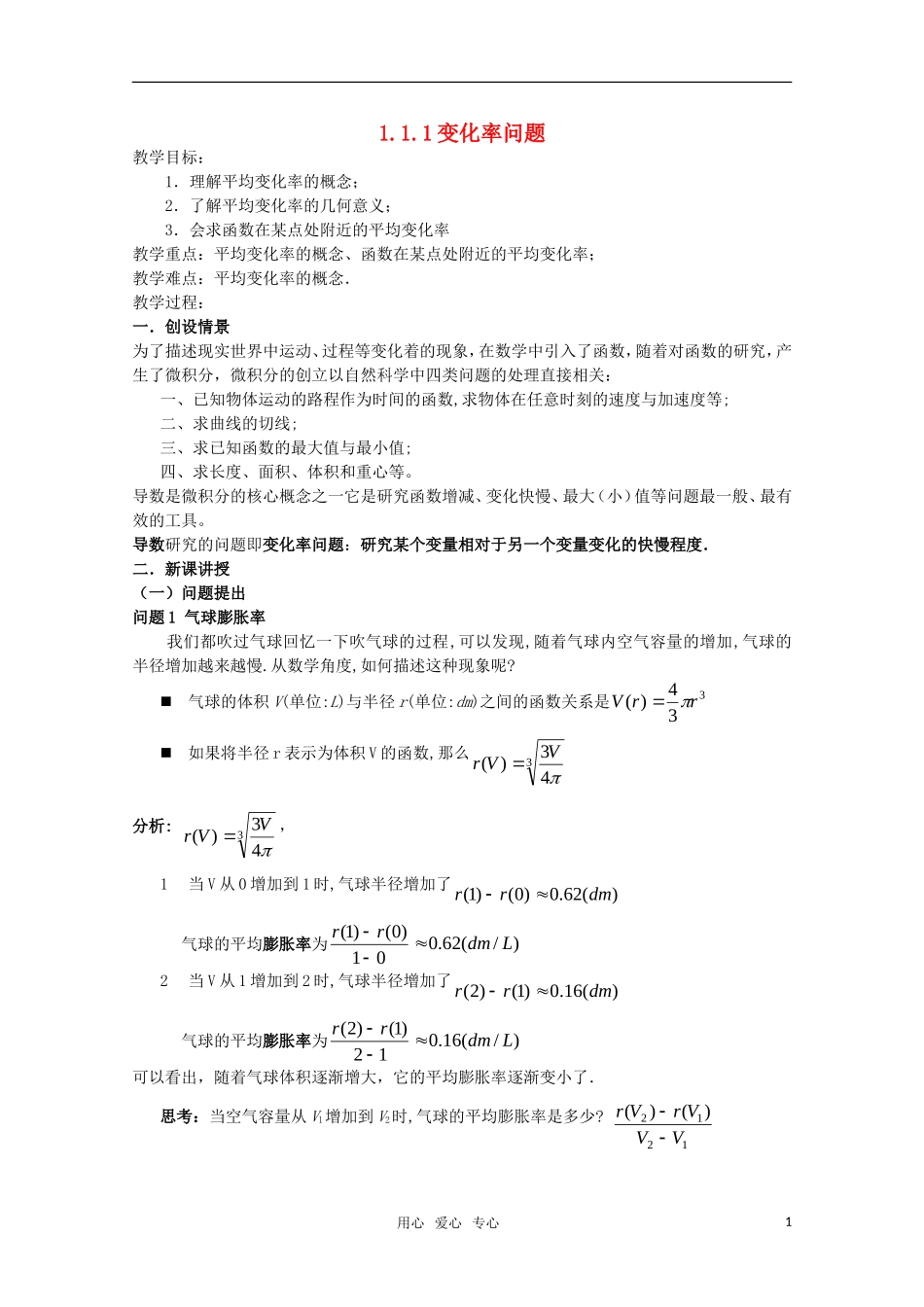 高中数学 1.1.1变化率问题教案 新人教A版选修2-2_第1页