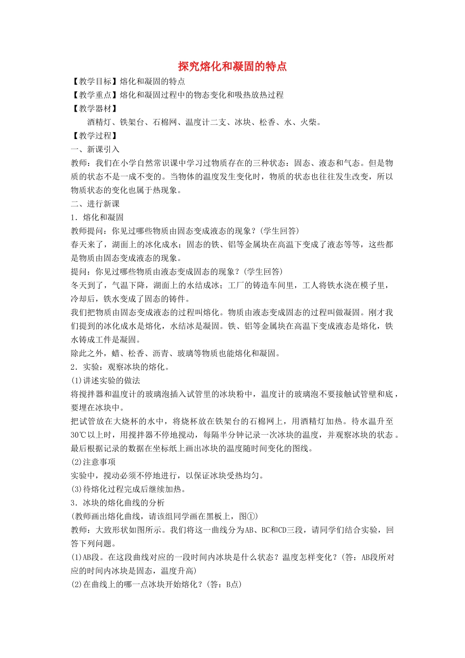 八年级物理上册 4.3 探究熔化和凝固的特点教案（新版）粤教沪版-（新版）粤教沪版初中八年级上册物理教案_第1页