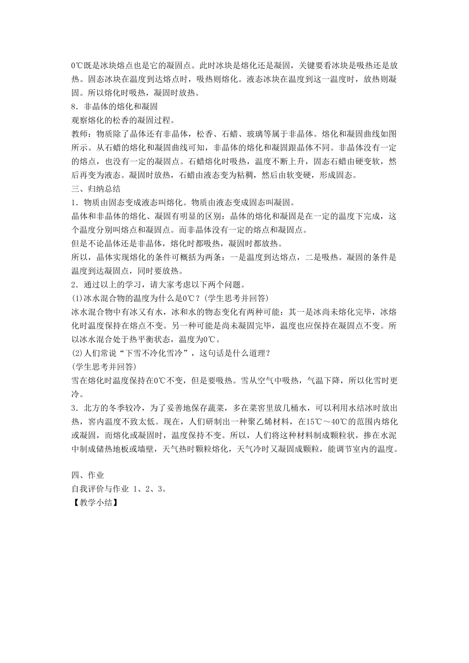 八年级物理上册 4.3 探究熔化和凝固的特点教案（新版）粤教沪版-（新版）粤教沪版初中八年级上册物理教案_第3页