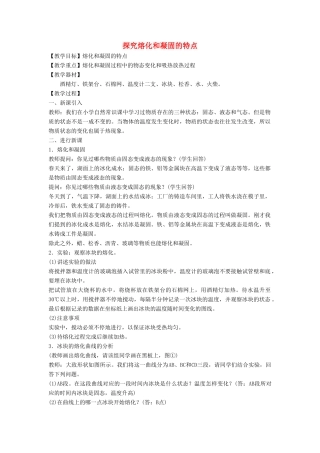 八年级物理上册 4.3 探究熔化和凝固的特点教案（新版）粤教沪版-（新版）粤教沪版初中八年级上册物理教案