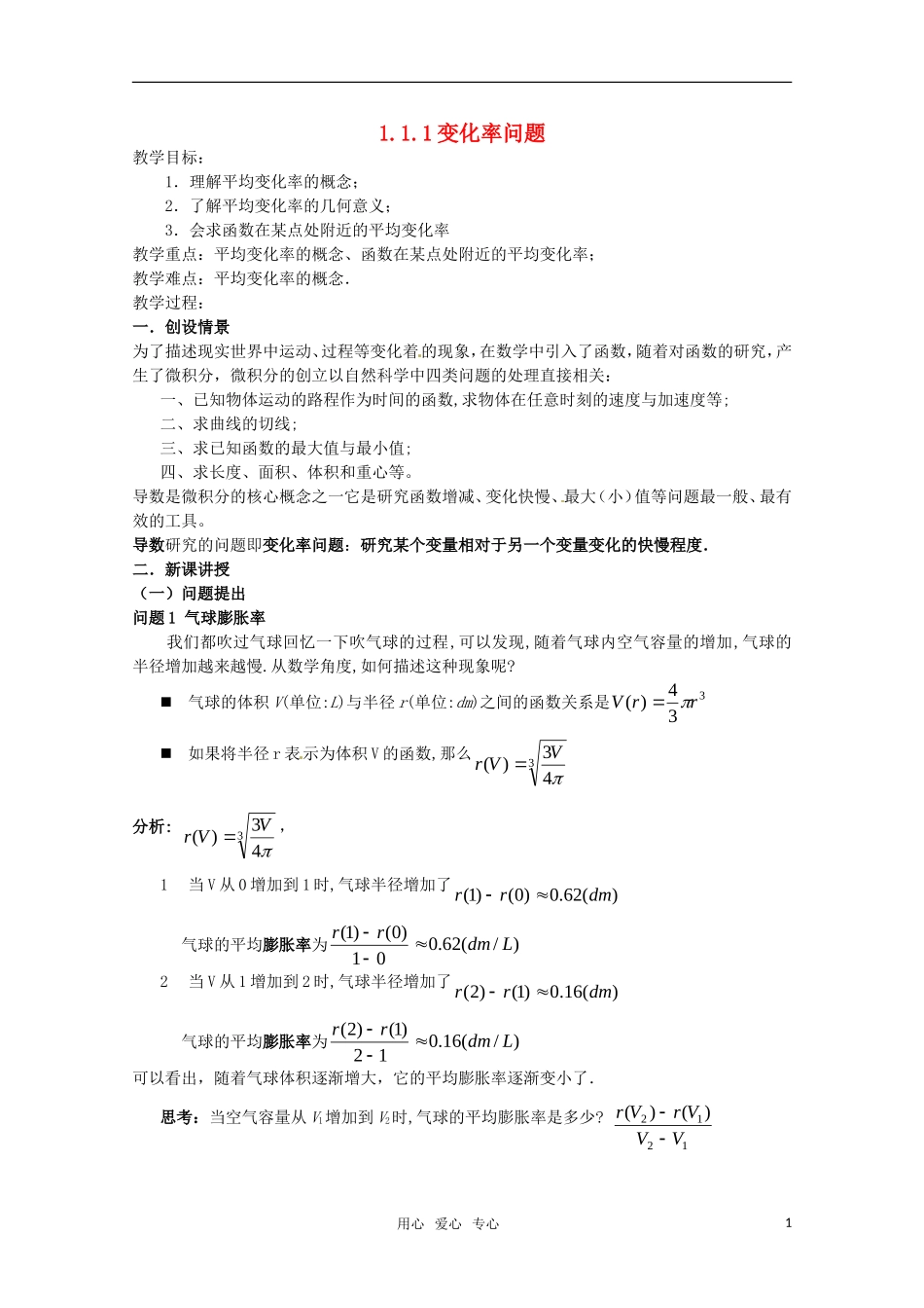 高中数学 1.1.1变化率问题教案 新人教A版选修1-1_第1页