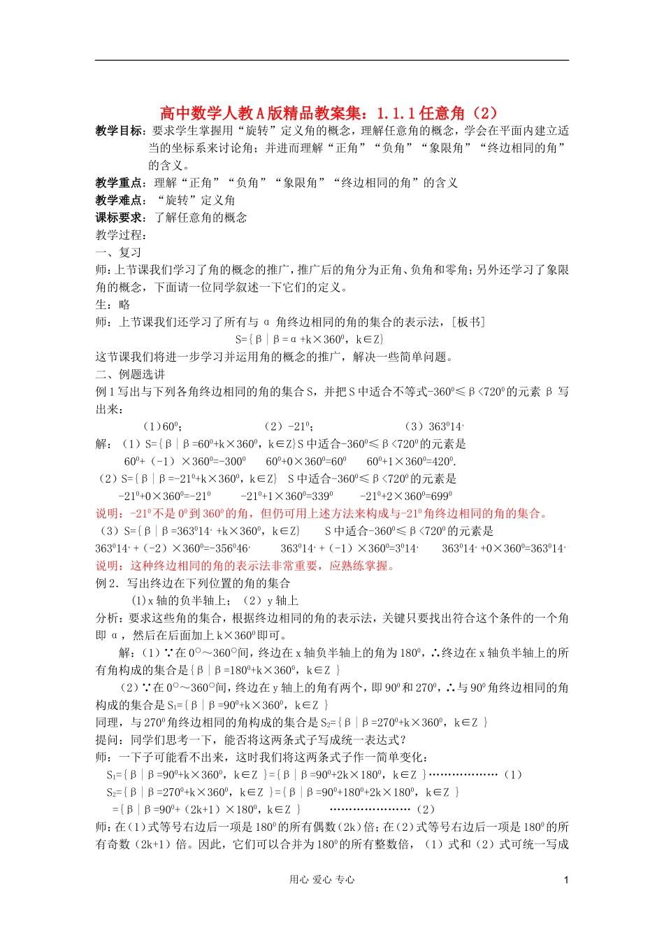 高中数学 1.1.1任意角（2）教案 新人教A版_第1页