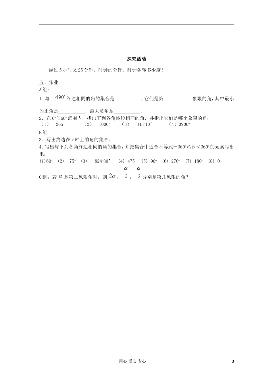 高中数学 1.1.1任意角（2）教案 新人教A版_第3页
