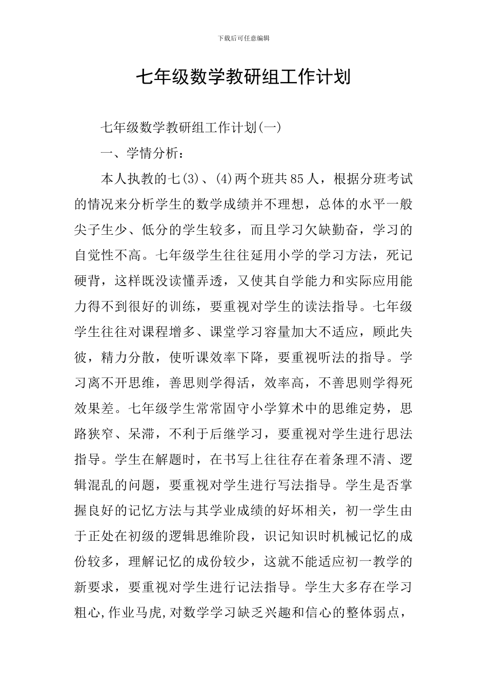 七年级数学教研组工作计划_第1页