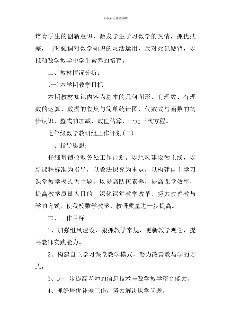 七年级数学教研组工作计划_第3页
