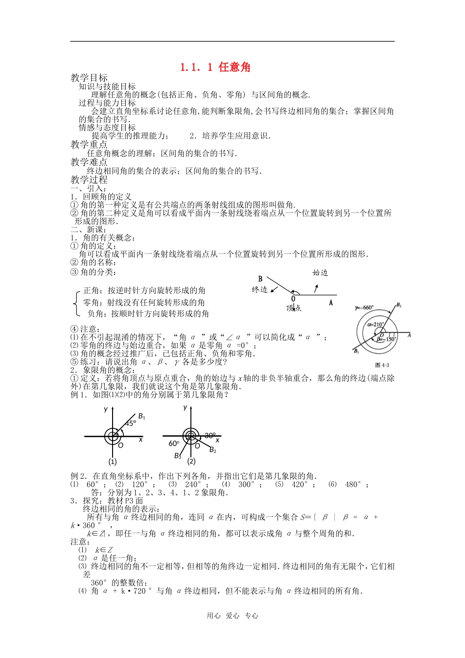 高中数学 1.1.1任意角教案 新人教A版必修4_第1页