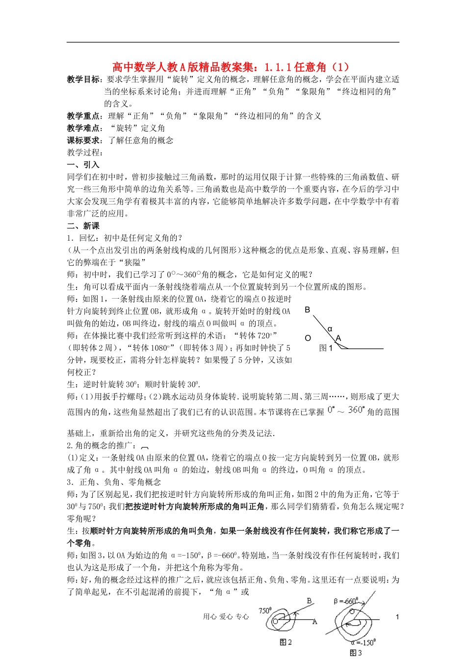 高中数学 1.1.1任意角（1）教案 新人教A版_第1页