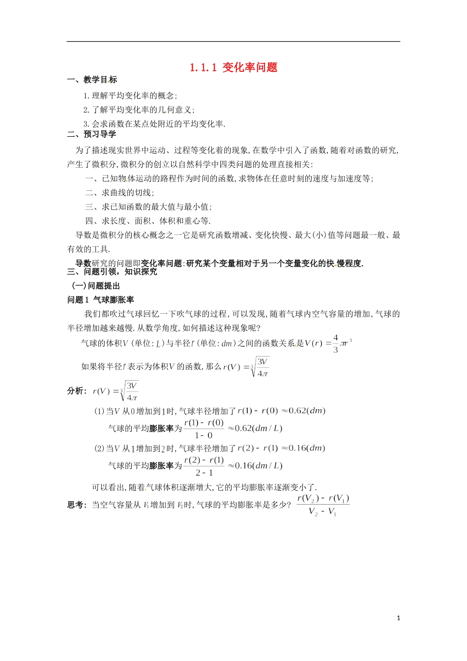 高中数学 1.1.1变化率问题教学设计 新人教A版选修2-2-新人教A版高二选修2-2数学教案_第1页