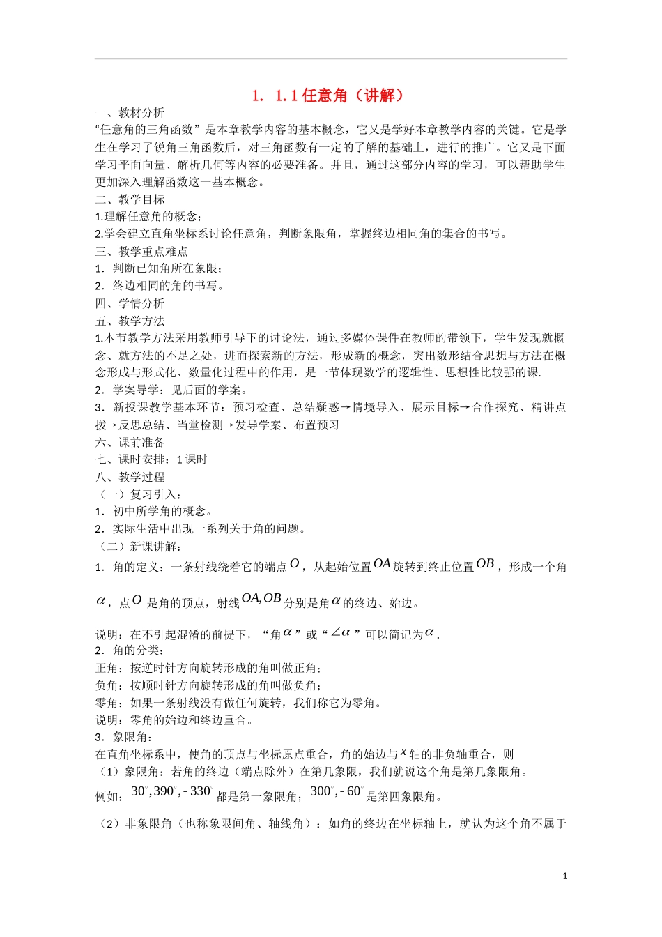 高中数学 1.1.1任意角（讲）新人教A版必修4-新人教A版高中必修4数学教案_第1页