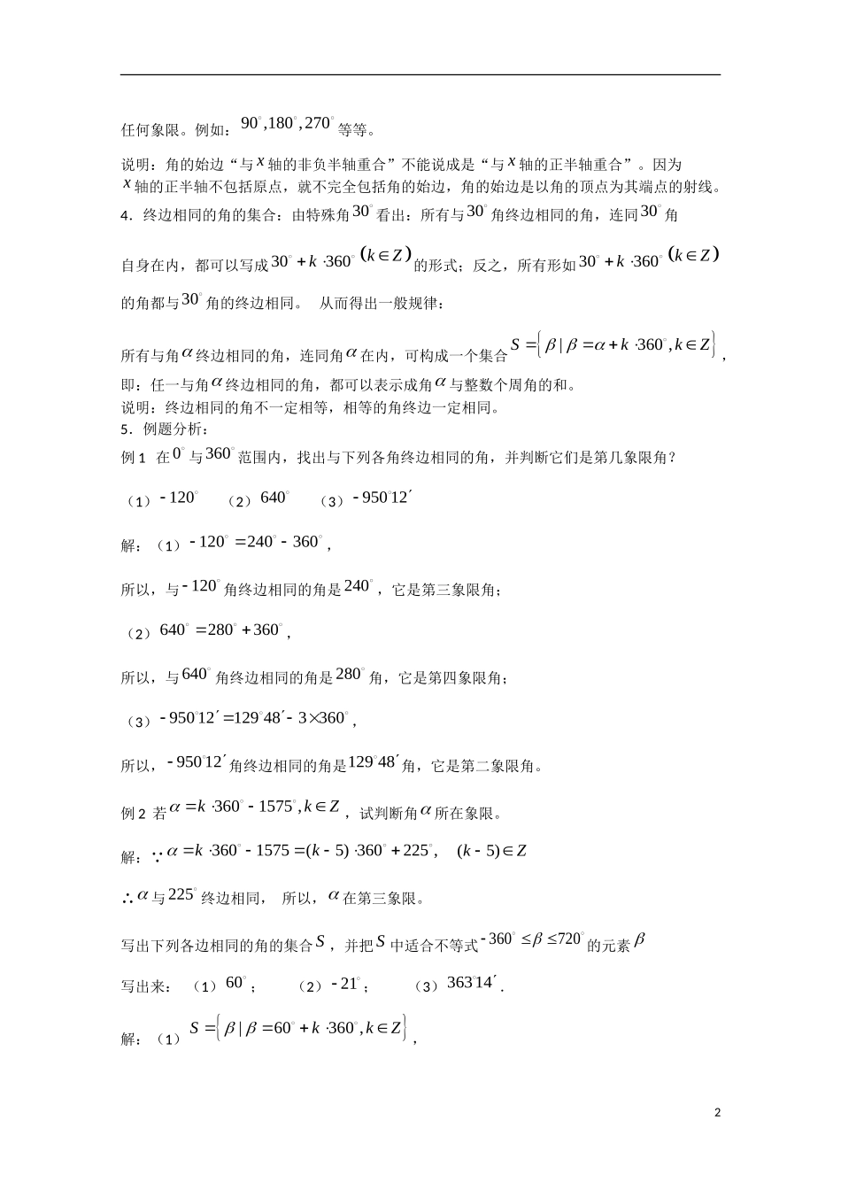 高中数学 1.1.1任意角（讲）新人教A版必修4-新人教A版高中必修4数学教案_第2页