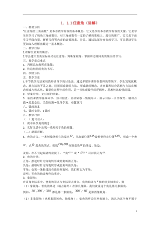 高中数学 1.1.1任意角（讲）新人教A版必修4-新人教A版高中必修4数学教案