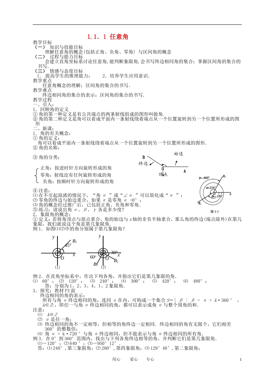 高中数学 1.1.1任意角全册精品教案 新人教A版必修4_第1页