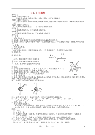 高中数学 1.1.1任意角全册精品教案 新人教A版必修4