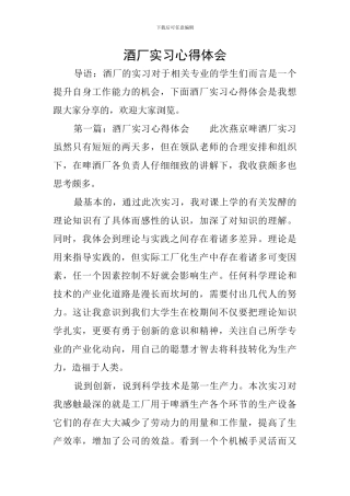 酒厂实习心得体会
