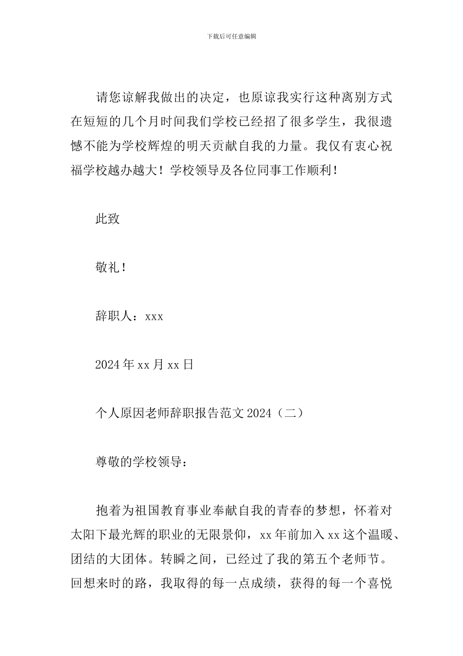 个人原因教师辞职报告范文2024_第2页