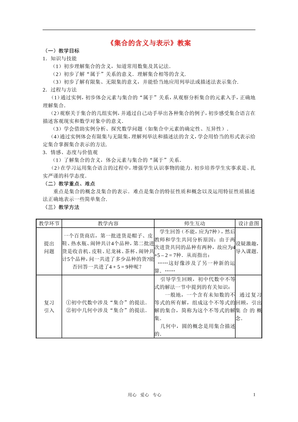 高中数学 1.1.1《集合的含义与表示》教案 新人教A版必修1_第1页