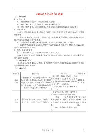 高中数学 1.1.1《集合的含义与表示》教案 新人教A版必修1