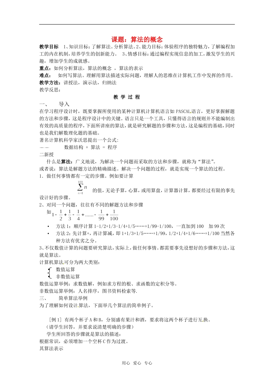 高中数学 1.1.1《算法的概念》教案（1） 新人教B版必修3_第1页