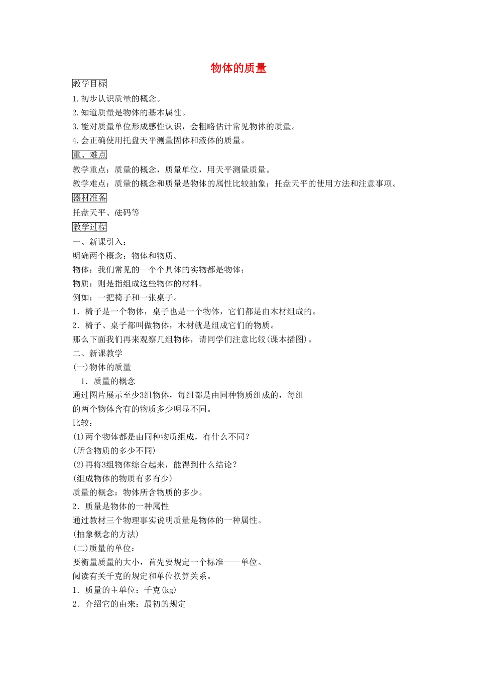 八年级物理上册 5.1 物体的质量教案1 （新版）粤教沪版-（新版）粤教沪版初中八年级上册物理教案_第1页