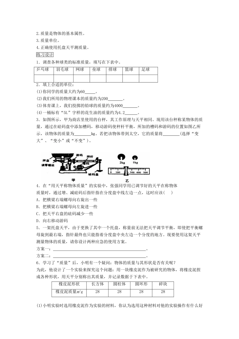 八年级物理上册 5.1 物体的质量教案1 （新版）粤教沪版-（新版）粤教沪版初中八年级上册物理教案_第3页