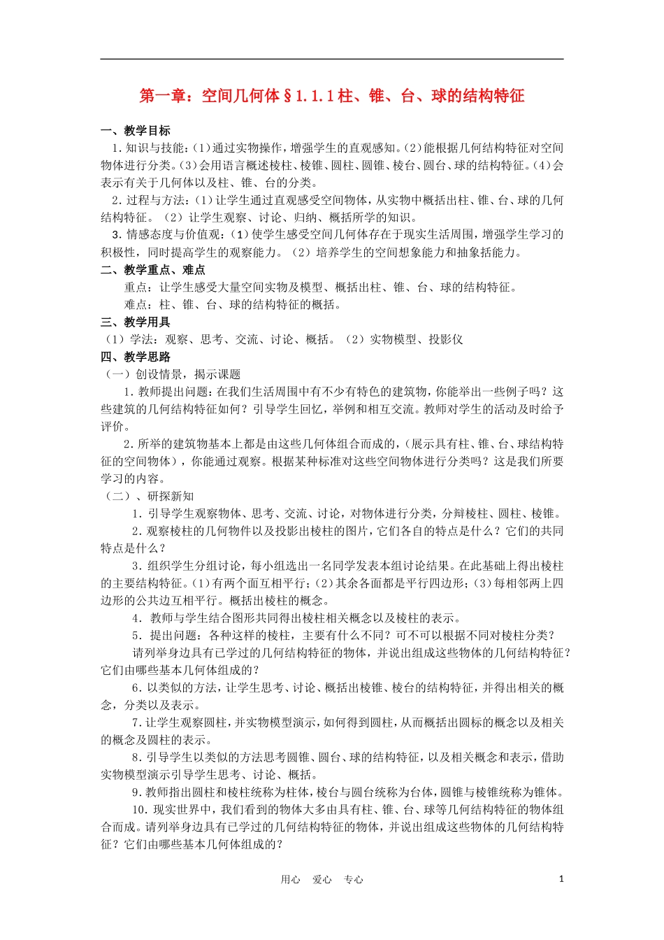 高中数学 1.1.1《柱、锥、台、球的结构特征》教案 新人教A版必修2_第1页