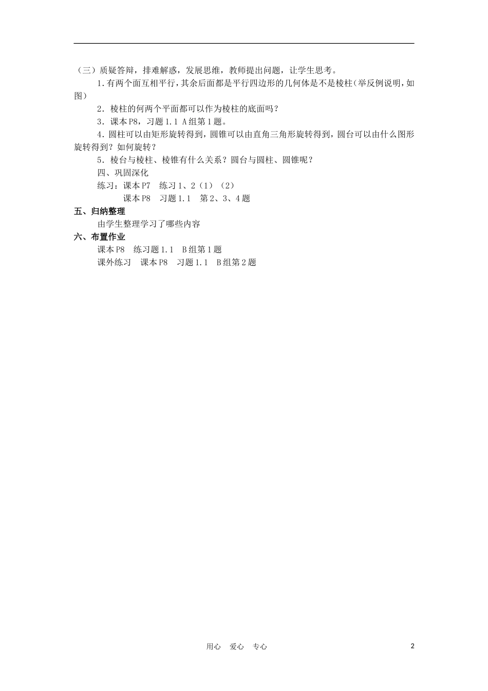 高中数学 1.1.1《柱、锥、台、球的结构特征》教案 新人教A版必修2_第2页
