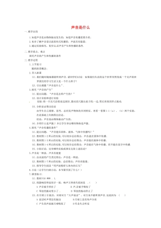 八年级物理上册 声音是什么教案 苏科版