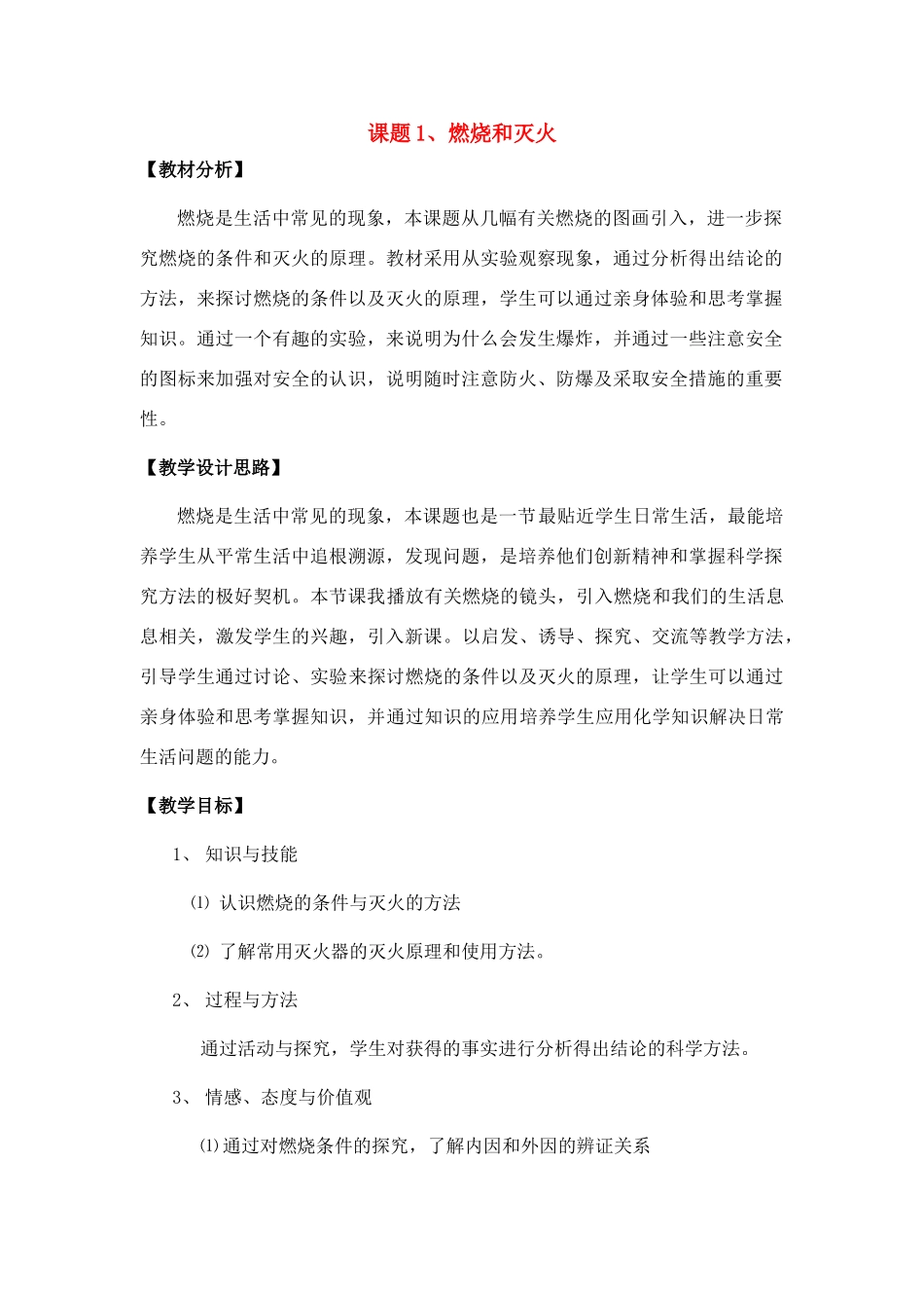 九年级化学上册 7.1燃烧和灭火教案5_第1页