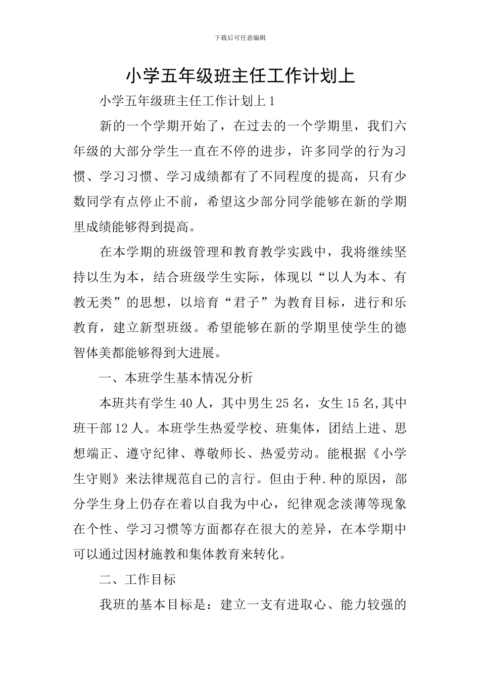 小学五年级班主任工作计划上_第1页