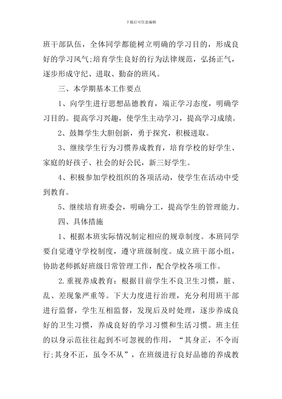 小学五年级班主任工作计划上_第2页