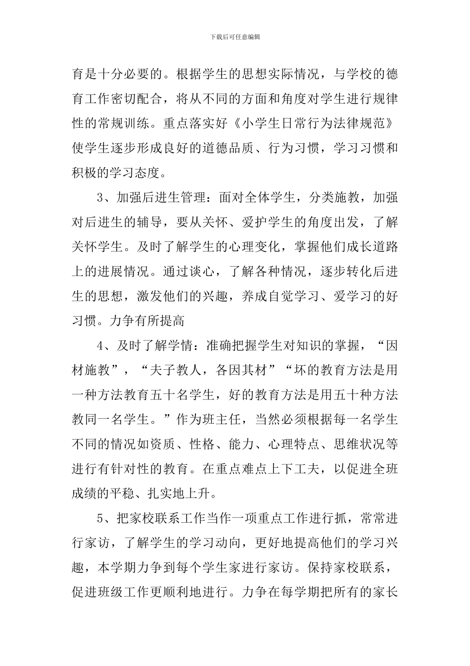 小学五年级班主任工作计划上_第3页