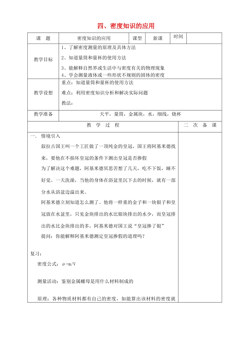 八年级物理下册 第六章 物质的物理属性 四 密度知识的应用教案 （新版）苏科版-（新版）苏科版初中八年级下册物理教案_第1页