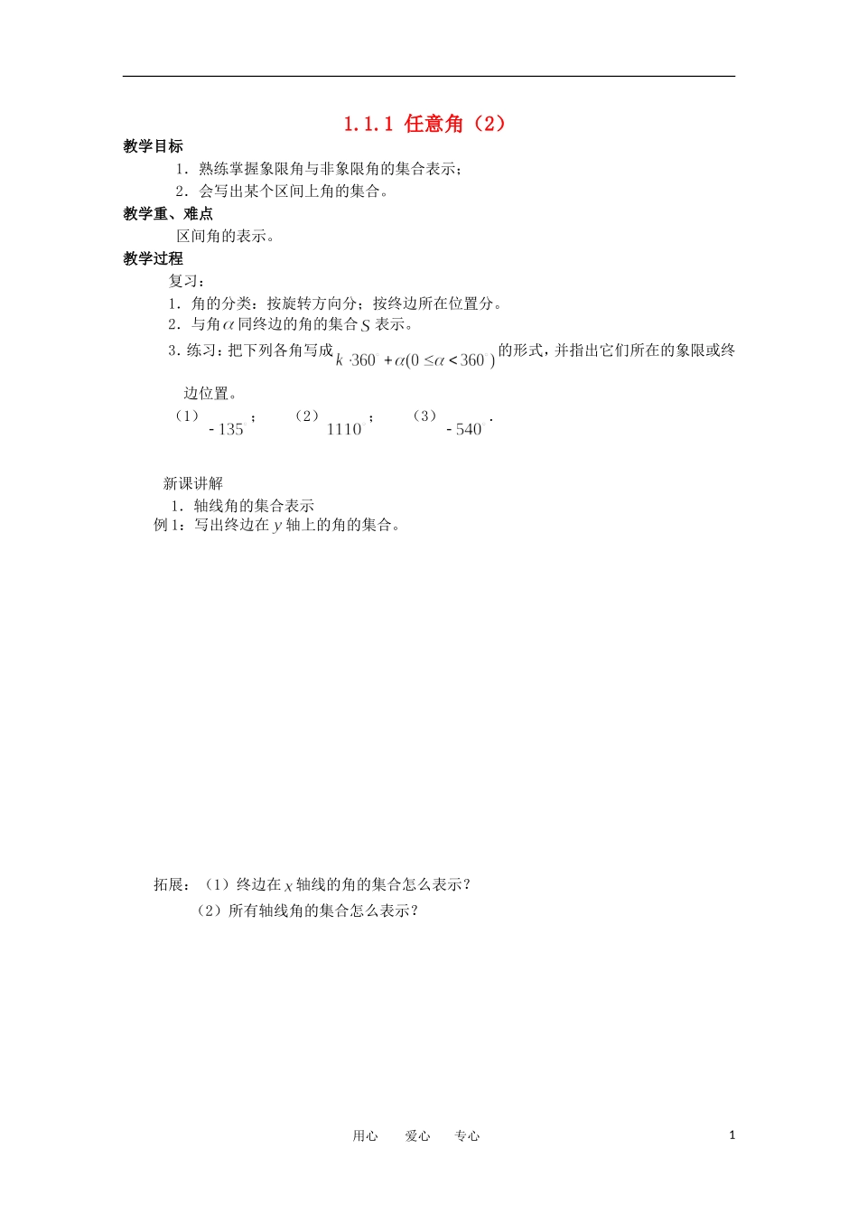 高中数学 1.1.1《任意角2》教案 苏教版必修4_第1页