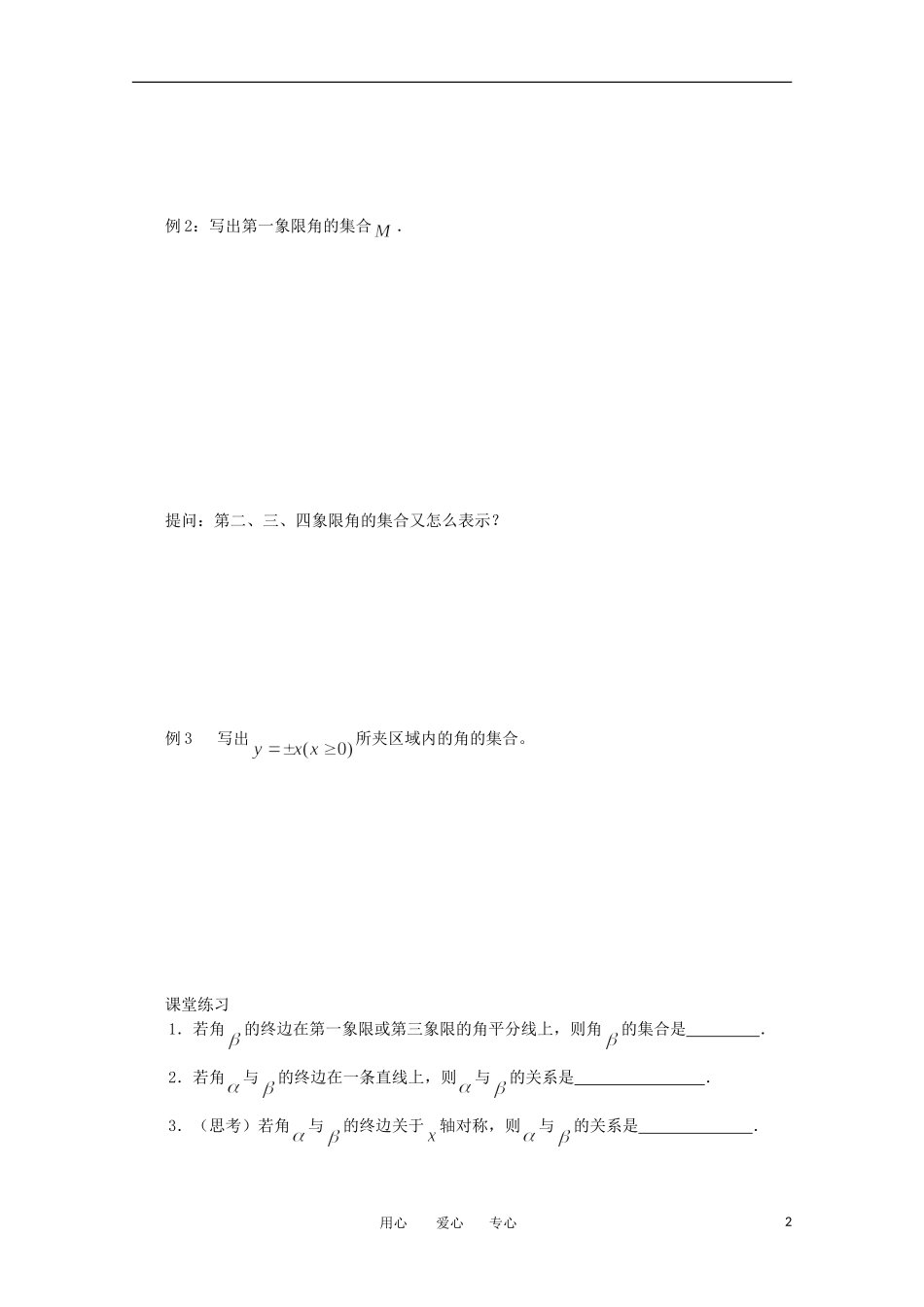 高中数学 1.1.1《任意角2》教案 苏教版必修4_第2页