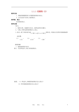 高中数学 1.1.1《任意角2》教案 苏教版必修4