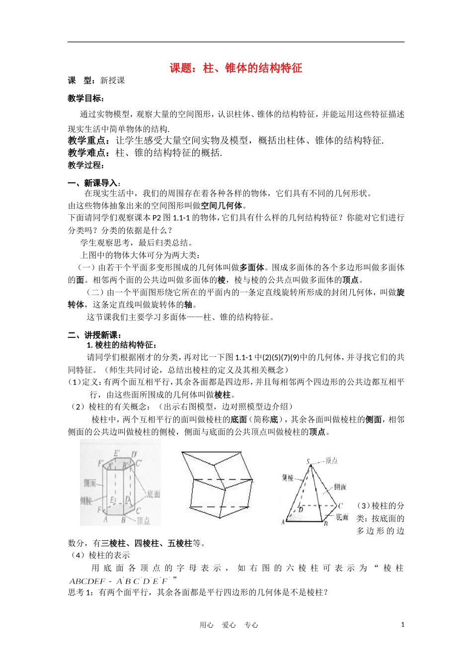 高中数学 1.1.1《柱、椎体的结构特征》教案 新人教A版必修2_第1页