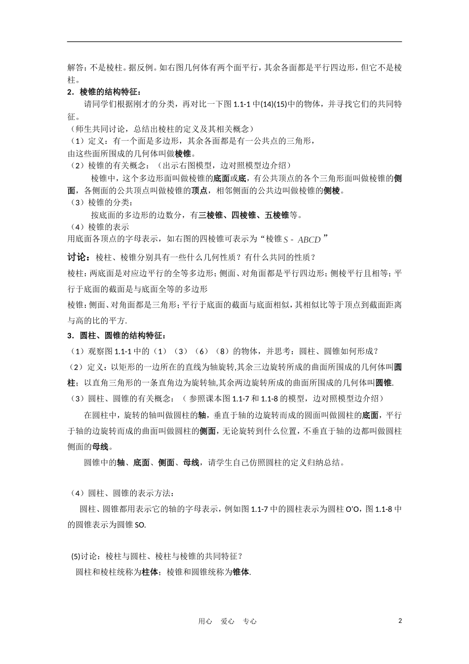 高中数学 1.1.1《柱、椎体的结构特征》教案 新人教A版必修2_第2页
