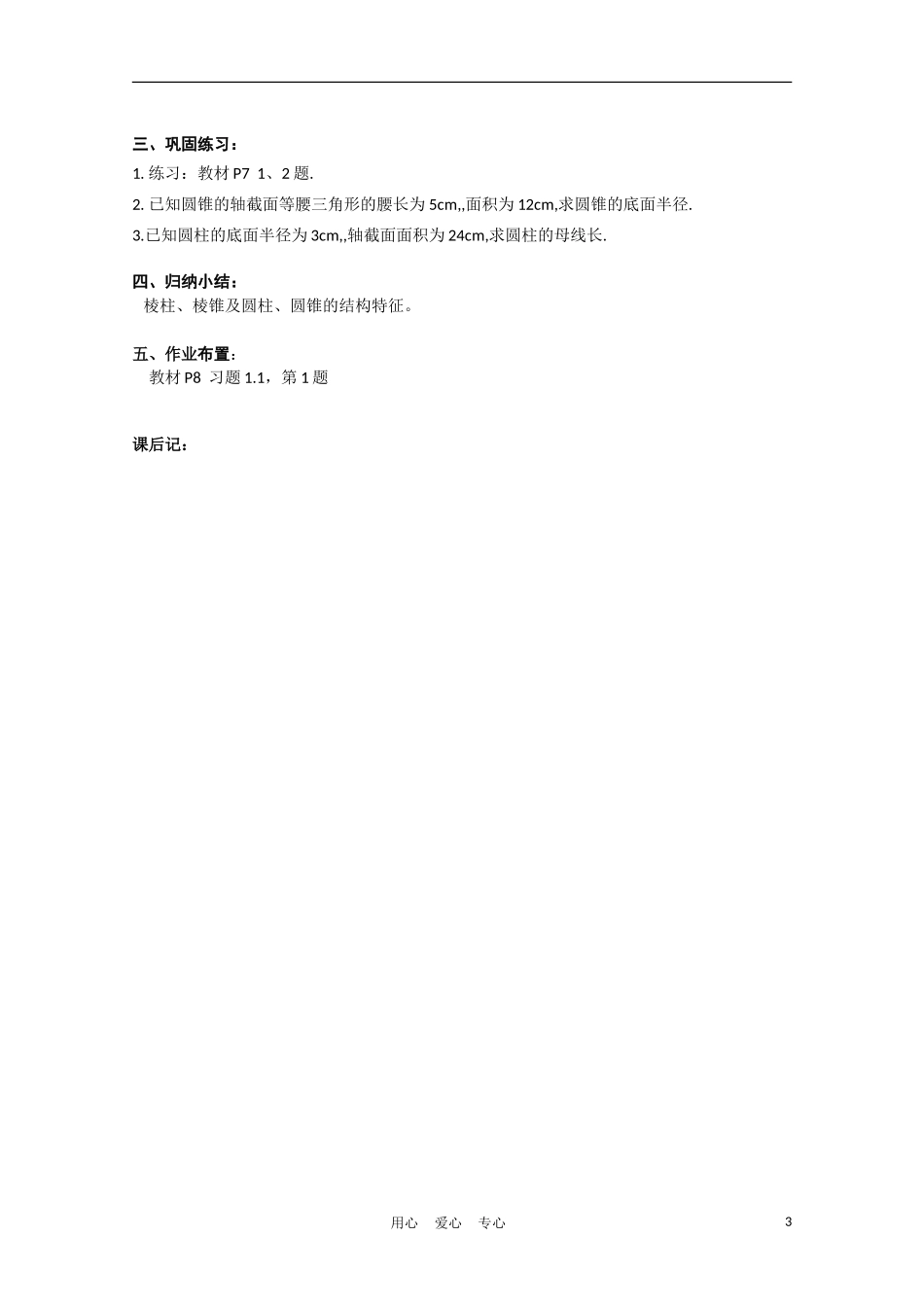 高中数学 1.1.1《柱、椎体的结构特征》教案 新人教A版必修2_第3页