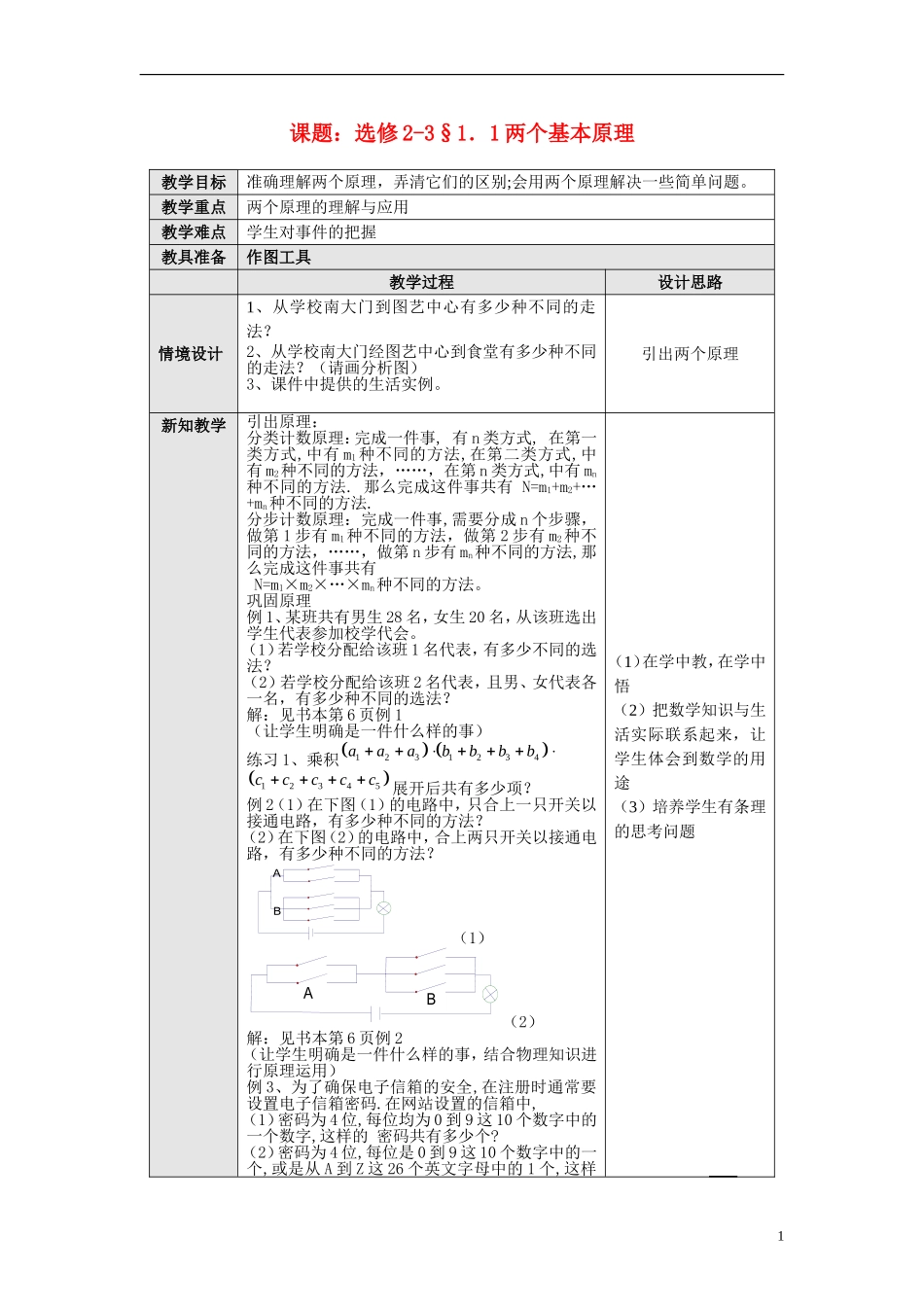 高中数学 1.1.1《两个基本计数原理》教案 新人教版A选修2－3_第1页