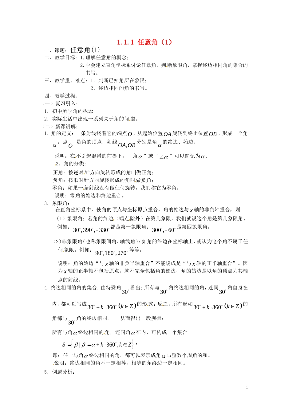 高中数学 1.1.1《任意角（1）》教案 新人教B版必修4_第1页
