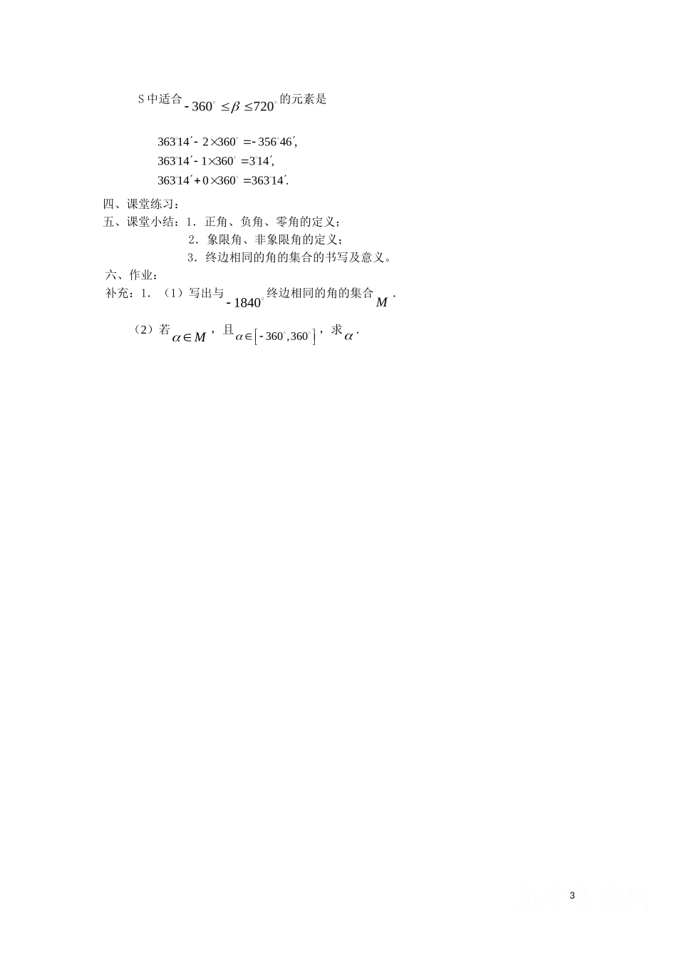 高中数学 1.1.1《任意角（1）》教案 新人教B版必修4_第3页