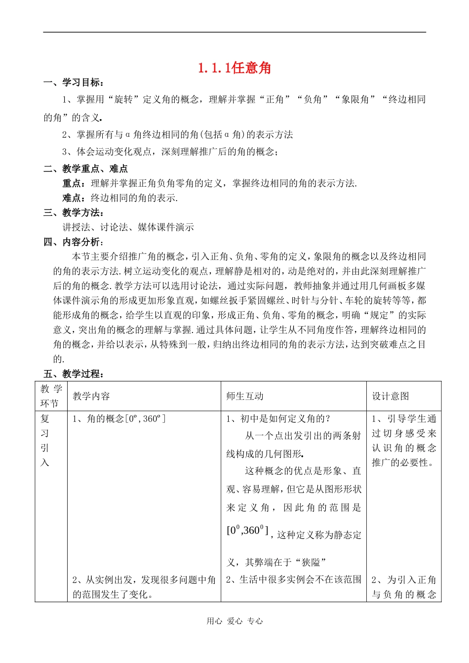 高中数学 1.1.1《任意角》教案人教版必修4_第1页